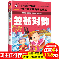 彩图注音版笠翁对韵儿童国学经典诵读本语文教材课外阅读书籍小学生一二三年级儿童故事书注释图书籍6-7-9-10岁儿童