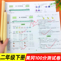 二年级下册试卷全套2册语文数学单元测试卷人教版同步训练专项练习题册 小学下学期黄冈期末总复习模拟考试卷子测试题辅导资料书
