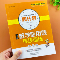 二年级数学应用题强化训练2年级周计划小学专项训练应用题周周练部编人教版同步解题技巧提升上册下册数学阶梯思维强化训练天天练