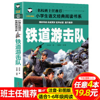 铁道游击队书正版小学生一二三年级课外阅读经典红色革命教育书籍注音版老师推荐语文阅读书系革命英雄民族抗战历史7-8-