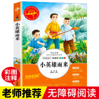 小英雄雨来正版六年级上册必读课外书籍原著小学生爱国教育小说6-12岁儿童文学语文推荐经典书目图书名师点拨批注式