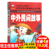 中外民间故事正版注音版小学生课外阅读儿童书籍读物带拼音的故事书小学语文三四六年级必读经典书目牛郎织女阿拉丁与神灯