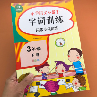 2020小学生三年级下册语文课本同步字词专项训练习题册人教版教材连字成词选词填空照样子写组词练习一课一练寒假衔接辅导班作