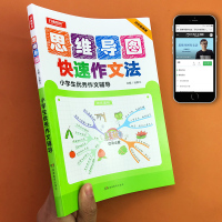 思维导图快速作文法小学生优秀作文书辅导三四五六年级看图写话作文大全语文好词好句好段大全小升初作文起步训练黄冈作文小学教辅