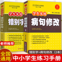 全2册学生实用病句错别字修改大全双色版语文字词句子专项训练书小学三四五六年级上下册符号句式转换习题易混淆字词辨析综合练习