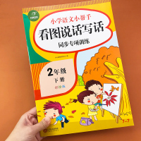 [2020新版]人教版二年级下册看图说话写话同步专项训练习题册二年级作文日记起步学写一段话看图写故事写作练习册辅导班教材