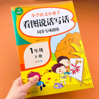 小学生一年级看图说话写话训练下学期部编人教版语文书教材同步专项训练学写一句话日记一段话作文起步写句子书注音版天天练习册题