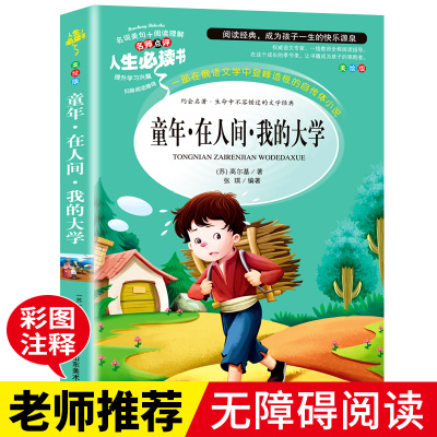 [老师推荐]童年在人间我的大学高尔基的三部曲正版书小学生三四五六年级必读课外阅读书籍快乐读书吧7-8-9-10岁青少年版