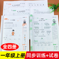 一年级上册同步训练习册配套部编人教版语文数学试卷测试卷全套小学生1年级上学期课时作业本天天练习题拼音加减法综合课外辅导书