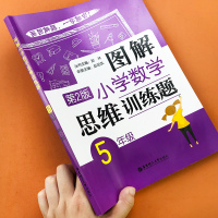 五年级数学思维训练图解上下册人教版教材同步训练习册小学生从课本到奥数举一反三数学口算题卡应用题天天练计算题专项强化训练本
