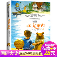 灵犬莱西故事书 美绘版正版图书打动孩子的国际大奖儿童文学小说名著典藏本9-10-12岁儿童读物四五六年级小学生课外阅读书