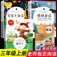 快乐读书吧三年级上册课外书必读全套稻草人书安徒生童话格林童话部编人教版老师推荐儿童文学经典书目正版全集小学生课外阅读书籍