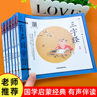 6册儿童启蒙国学经典全套 带注音三字经弟子规唐诗三百首幼儿早教书籍 论语百家姓成语故事小学生一二三年级课外必读书籍老师推