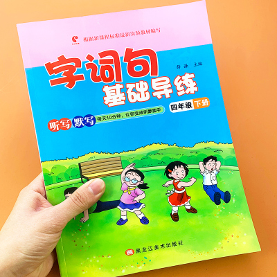 字词句基础导练小学生四年级下册语文同步专项训练人教版课堂作业本扫码听写默写内容填空看拼音写词语错题订正单元专项期末练习本