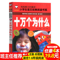 十万个为什么小学版带拼音一二三四年级课外阅读书籍幼儿童科普百科读物老师推荐语文必读书系宇宙自然万物健康生活风俗文化