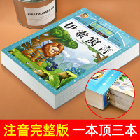 伊索寓言全集 彩绘注音版一年级二年级三年级小学生课外阅读书籍儿童读物带拼音儿童课外书必读老师推荐书目童话故事图书正版