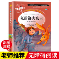 克雷洛夫寓言全集正版 适合三年级下册必读的课外书 四五六年级读物小学生课外阅读书籍 青少年儿童文学读物小学克雷诺夫经典书