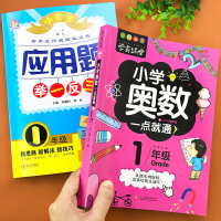 一年级奥数一点通小学生人教版数学思维训练从课本到奥数教材全套练习题课堂练习册典型例题应用题强化训练举一反三解题达人天天练