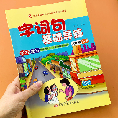 六年级下册生字句子基础同步训练小学语文字词句篇专项天天练习题部编人教版教材配套练习册默写能手看拼音写词语一课一练作业本书