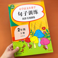 [2020]人教版小学生二年级下册语文小帮手句子训练同步专项专题训练习题册2年级下学期照样子写句子连词成句造句书寒假作业