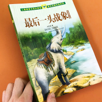 最后一头战象沈石溪动物小说集 小学生课外阅读书籍人教版语文同步阅读五六年级儿童文学故事书少儿课外读物小说10-12岁文学