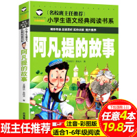 阿凡提的故事注音版正版全集一二三年级小学生课外阅读书籍老师推荐6-9岁课外书必读经典书目儿童文学读物故事书带拼音的书