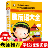 歇后语大全书注音彩图版6-12岁小学生课外阅读必读书籍经典歇后语谚语大全中华谚语俗语典故故事一二三年级课外阅读书籍睡前故