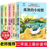 快乐读书吧二年级上册课外书必读全套5册孤独的小螃蟹注音版小鲤鱼跳龙门一只想飞的猫小狗的小房子歪脑袋木头桩小学生课外阅读书