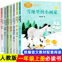 一年级上册课外书必读全套在一起明天要远足部编人教版教材配套阅读书目人民教育出版社小学生课外阅读书籍老师推荐儿童读物图书