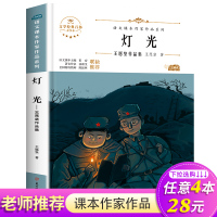 六年级上册小学生必读 灯光 语文课外书籍老师推荐寒假阅读书儿童文学经典书系王愿坚作品集小学教材同步阅读著名小说黑白版
