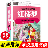 [学校指定]红楼梦小学生版 原著正版四年级五年级六年级 硬壳精装 四大名著全套青少年版456年级课外阅读书籍白话文儿童版