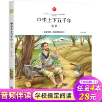 中华上下五千年书少儿版注音 春秋管鲍之交 6-10-12岁儿童阅读书籍5000年一二三年级小学生课外书必读中国儿童历史故