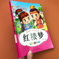 红楼梦彩绘版带拼音无障碍阅读少儿读物一二三年级小学生课外阅读书籍中华古典四大名著儿童文学读物阅读训练故事书6-12岁读本