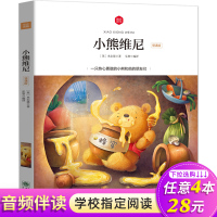 小熊维尼彩图注音版扫码听故事有声读物小学语文一二三四五六年级儿童故事书绘本阅读6-8-12岁课外阅读书睡前童话故事