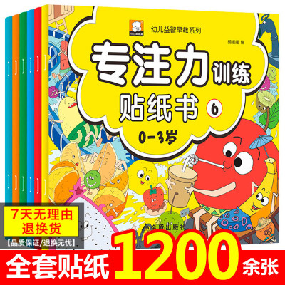 专注力训练贴纸书6册宝宝书籍0-3岁绘本早教书男孩女孩婴儿益智启蒙认知书左右脑开发 适合小孩到两岁三岁儿童图书1-2岁的