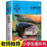 巨蜥母亲 沈石溪动物小说品藏书系升级版小学生课外阅读书籍6-12岁青少年版儿童文学三四五六年级必读儿童文学故事书