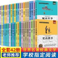 正版名著42册稻草人童年格林童话爱的教育昆虫记西游记朝花夕拾城南旧事小学生一二三四五六七年级阅读课外书必读儿童读物故事书