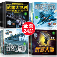 全套24册世界武器百科全书军事 兵器 现代3D写实彩图注音版少儿兵器百科全书大百科3-6-12岁一二三年级小学生课外书男