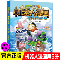 新版植物大战僵尸2机器人漫画探秘厨神岛科学漫画书笑江南编绘6-9-12岁小学生儿童少年高科技科普百科绘本漫画书籍恐龙吉品