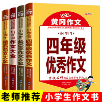 正版黄冈四年级作文书优秀作文大全辅导2020人教版精选四五小学生语文作文大全套装4-5年级400字获奖分类同步作文上下册