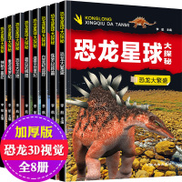 正版恐龙星球大探秘注音版全8册 儿童恐龙王国大百科3-6-12岁 小学生课外书籍图书 动物世界百科全书侏罗纪白垩纪少儿科