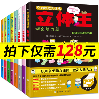 空间思维大挑战 立体王全套8册 立方体空间思维训练书 想象力观察力专注力训练 连连看 儿童全脑左右脑智力开发益智游戏书数