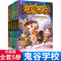 鬼谷学校(第一卷)鬼谷里的学校 共5卷 兵法班的插班生 校际争霸赛 鬼谷连环案 追踪和氏璧 云梦泽屠龙记 小学生课外阅读