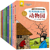 正版杜利特医生历险记故事全10册全集杜利特医生任溶溶经典译丛纽伯瑞儿童文学获奖作品怪医杜里特的故事杜利特医生航海记儿童书