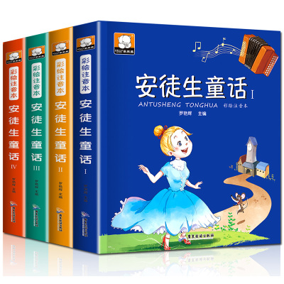 安徒生童话注音版小学生1-3年级全集4册 一二年级课外书必读阅读故事书 绘本幼儿正版厚6-8-9岁带拼音的 格林选集中国