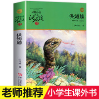 动物小说大王沈石溪获奖作品 保姆蟒狼王梦作者6--12-15岁儿童三四五六年级小学生课外阅读书籍正版 青少年课外读物老师