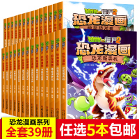 任选5册 植物大战僵尸2恐龙漫画书全套39册植物大战僵尸迷失沼泽最新版儿童课外书一二三四年级虚空城之谜机器人儿童卡通动漫