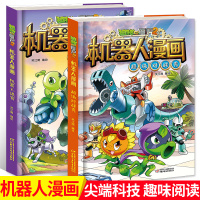 植物大战僵尸2机器人漫画书2册超级对战秀+机器人迷宫 儿童绘本吉品爆笑儿童漫画书连环画故事书3-6-12周岁小学生三四年