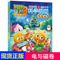 新书 植物大战僵尸2漫画书科学漫画电与磁卷 儿童科普绘本图画故事书 恐龙历史6-8-12岁小学生一二三年级课外书籍卡通连
