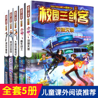 校园三剑客全套5册 超级版正版大奖小说 杨鹏科幻系列书的书 小学生漫画书7-9-12-15岁儿童书籍图书课外阅读3-6年